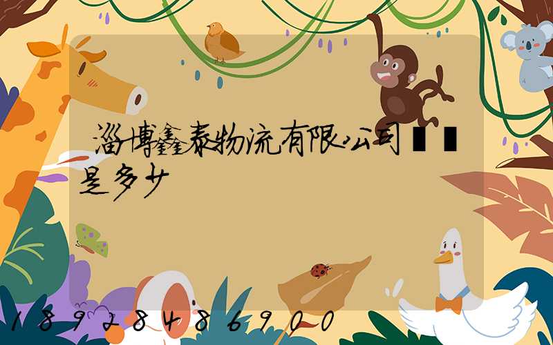 淄博鑫泰物流有限公司電話是多少