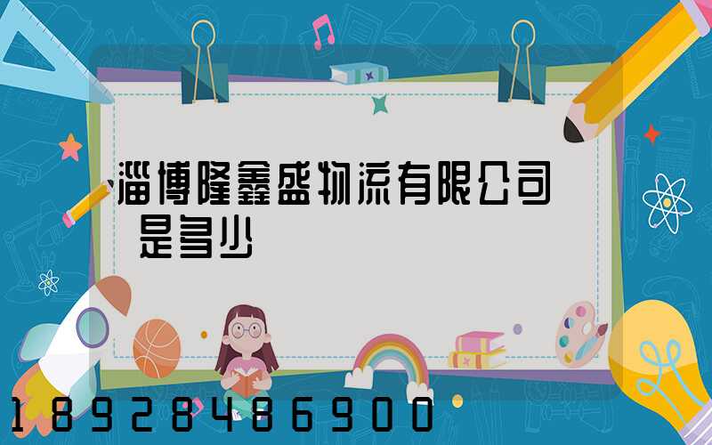淄博隆鑫盛物流有限公司電話是多少