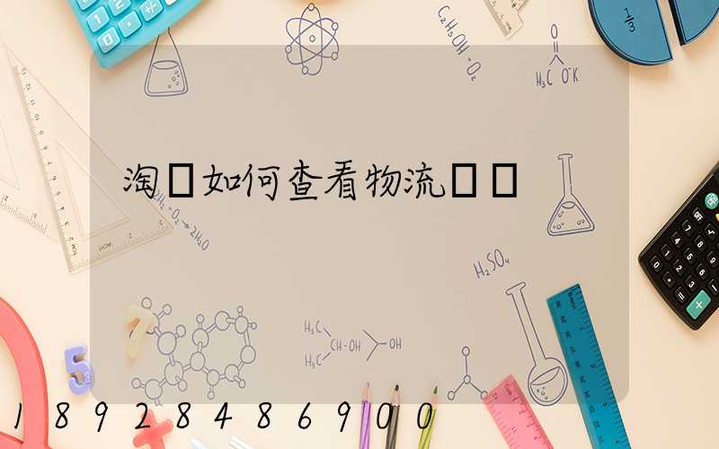 淘寶如何查看物流運輸