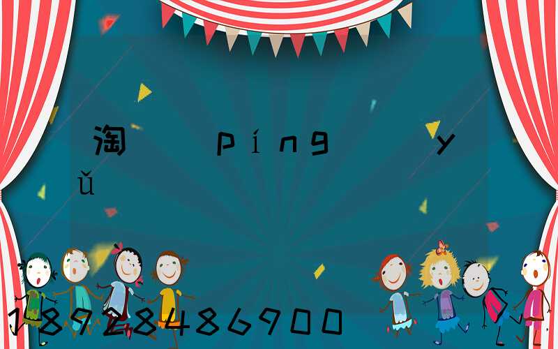 淘寶評(píng)語(yǔ)