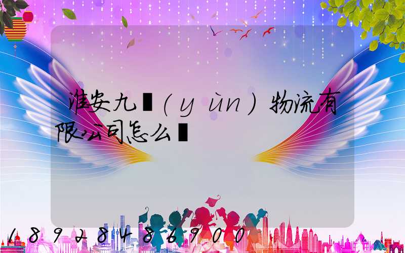 淮安九運(yùn)物流有限公司怎么樣