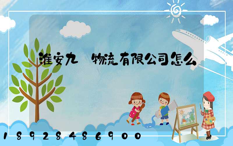 淮安九運物流有限公司怎么樣