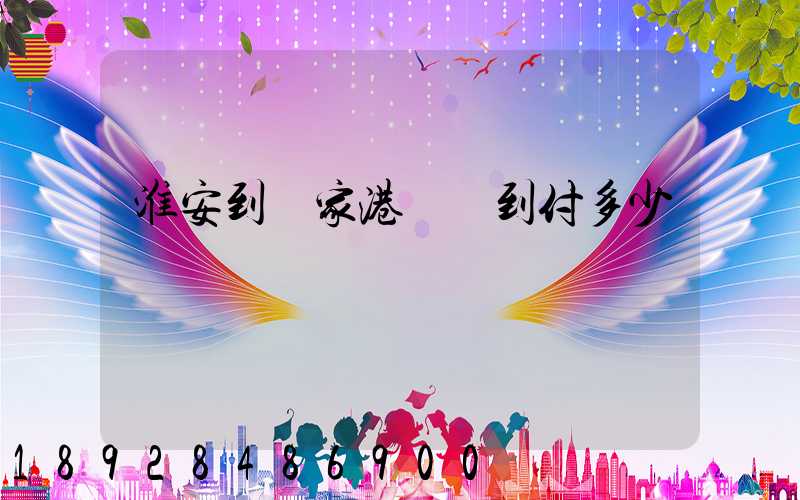 淮安到張家港順豐到付多少錢