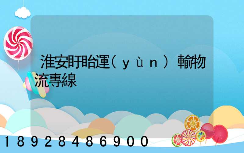 淮安盱眙運(yùn)輸物流專線