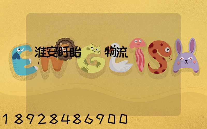 淮安盱眙運輸物流專線