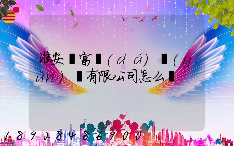 淮安順富達(dá)運(yùn)輸有限公司怎么樣