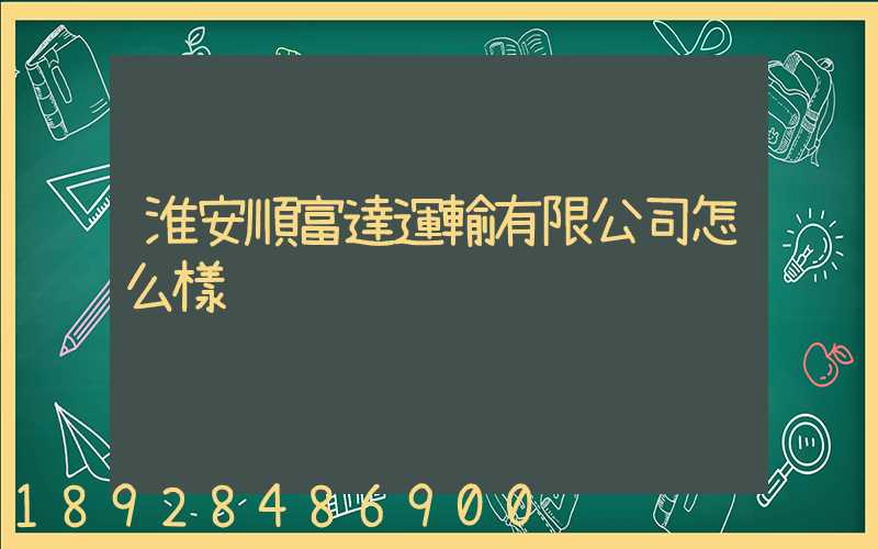 淮安順富達運輸有限公司怎么樣