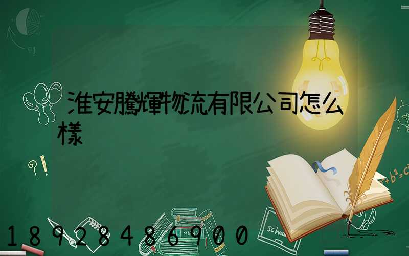 淮安騰輝物流有限公司怎么樣