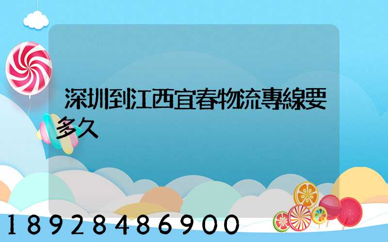 深圳到江西宜春物流專線要多久