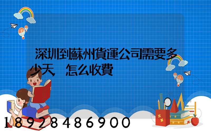 深圳到蘇州貨運公司需要多少天,怎么收費