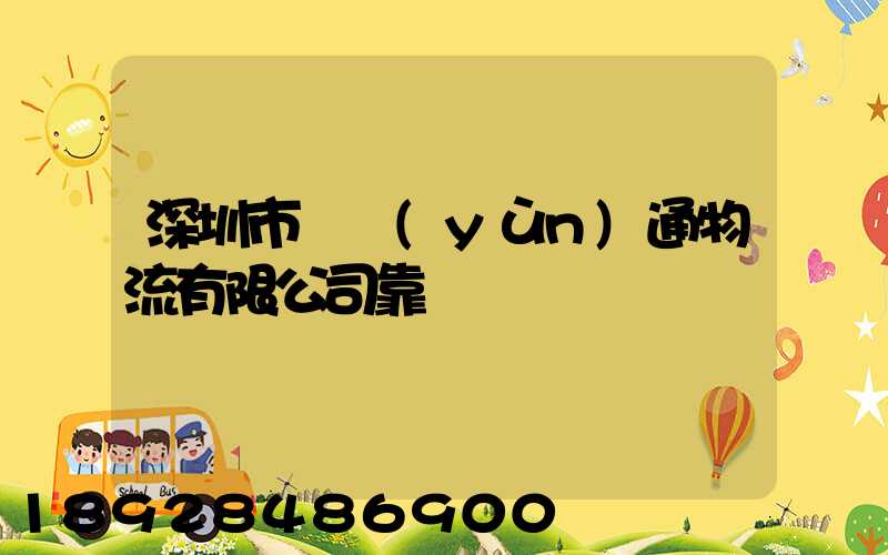 深圳市極運(yùn)通物流有限公司靠譜嗎