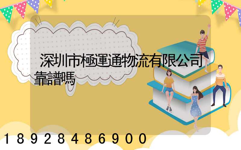 深圳市極運通物流有限公司靠譜嗎