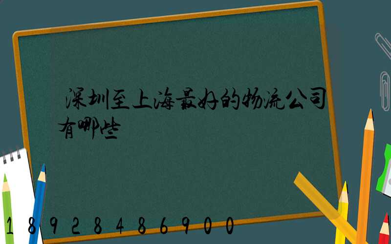 深圳至上海最好的物流公司有哪些