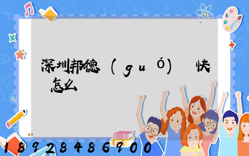 深圳邦德國(guó)際快遞怎么樣