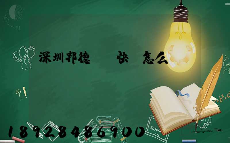 深圳邦德國際快遞怎么樣