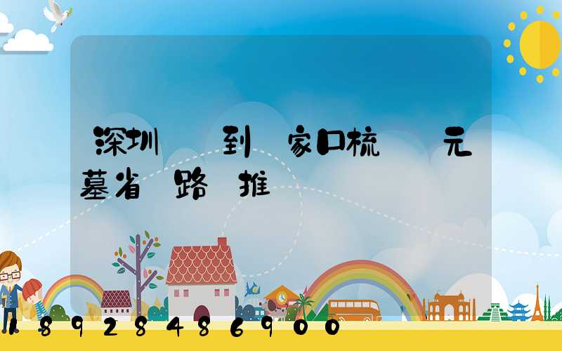 深圳駕車到張家口梳妝樓元墓省時路線推薦