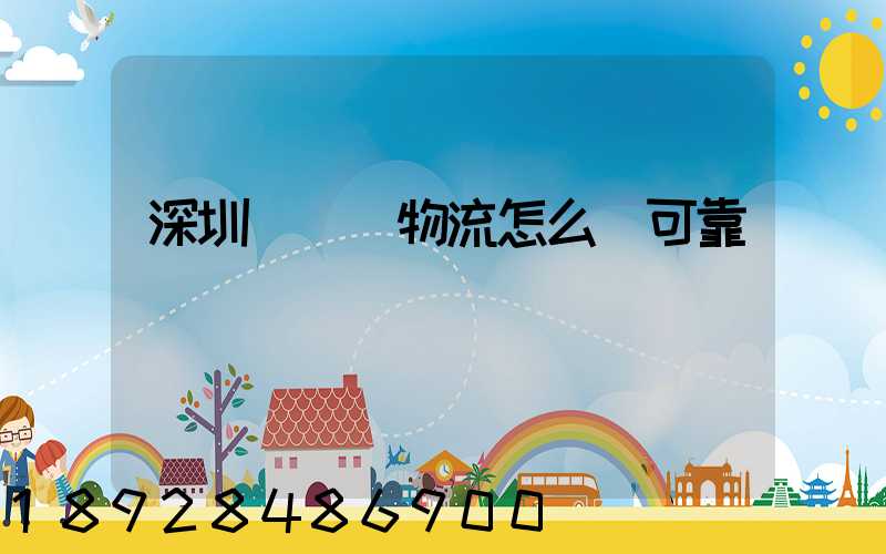 深圳鴻順達物流怎么樣可靠嗎