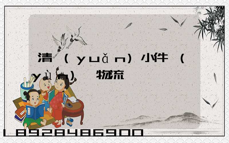 清遠(yuǎn)小件運(yùn)輸物流