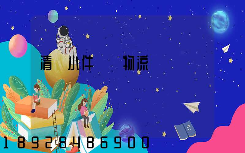 清遠小件運輸物流