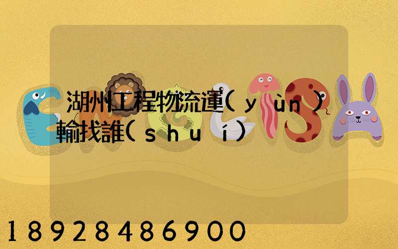 湖州工程物流運(yùn)輸找誰(shuí)