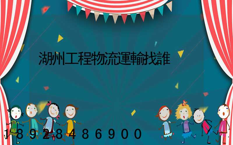 湖州工程物流運輸找誰