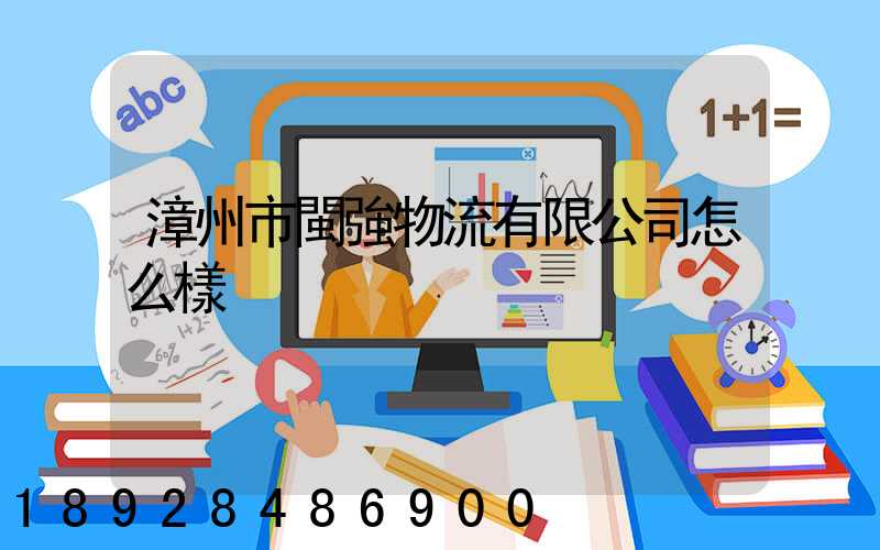 漳州市閩強物流有限公司怎么樣