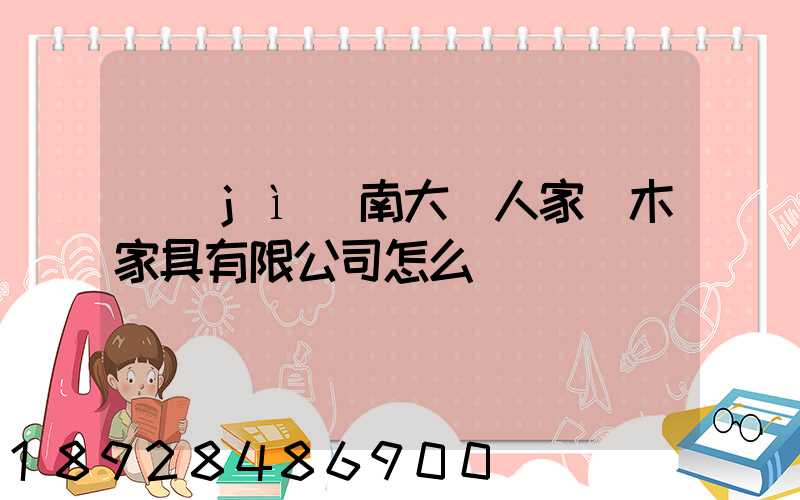 濟(jì)南大戶人家紅木家具有限公司怎么樣