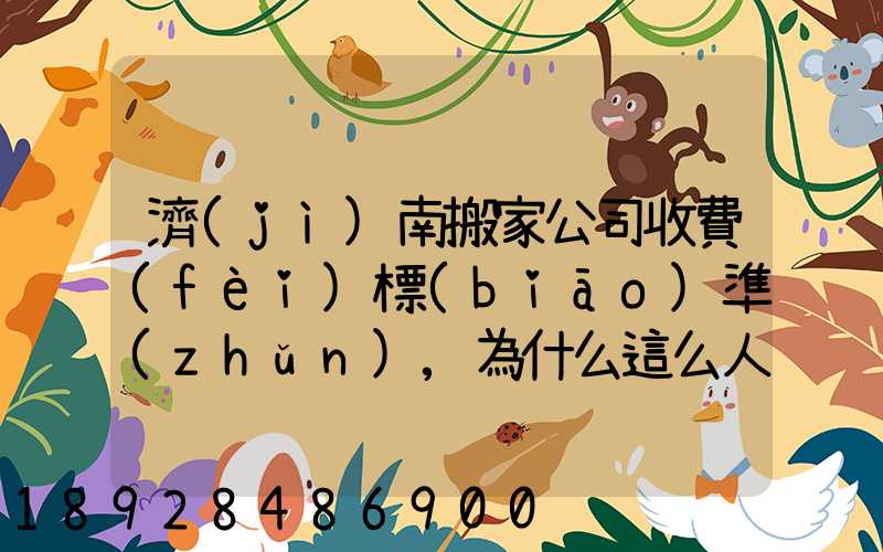 濟(jì)南搬家公司收費(fèi)標(biāo)準(zhǔn),為什么這么人選擇“它”