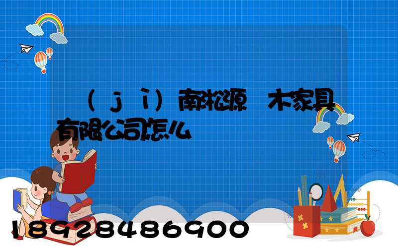 濟(jì)南淞源紅木家具有限公司怎么樣