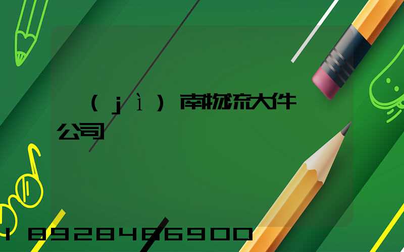 濟(jì)南物流大件運輸公司