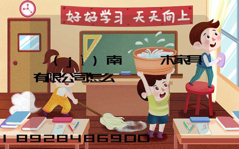 濟(jì)南綠蘿紅木家具有限公司怎么樣