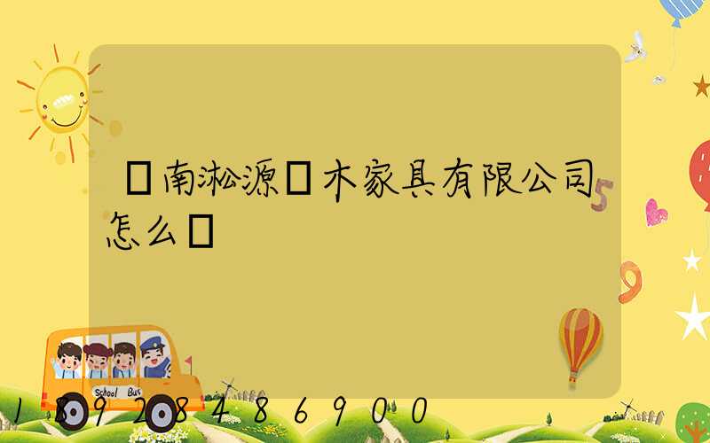 濟南淞源紅木家具有限公司怎么樣