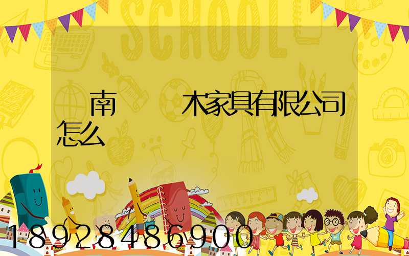 濟南綠蘿紅木家具有限公司怎么樣