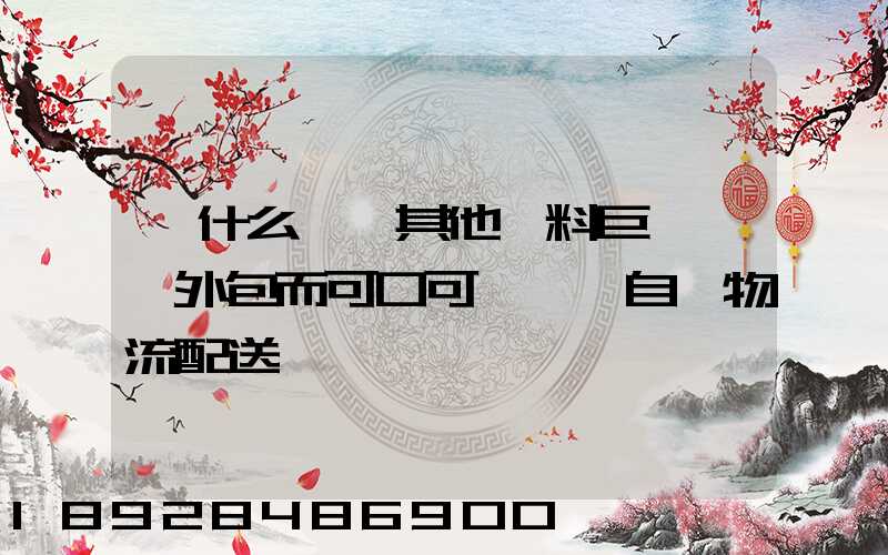 為什么國內其他飲料巨頭選擇外包而可口可樂選擇自營物流配送