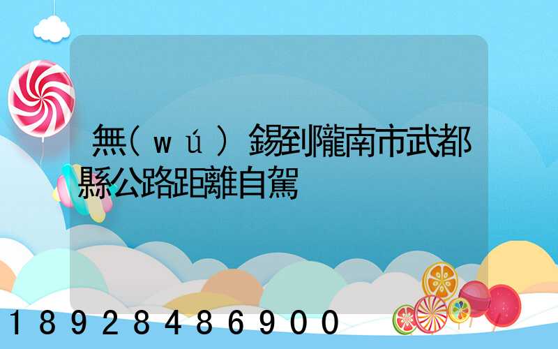 無(wú)錫到隴南市武都縣公路距離自駕