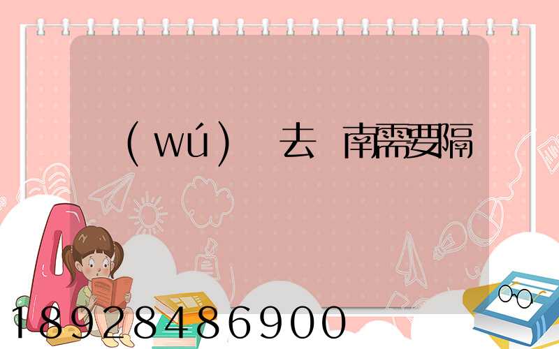 無(wú)錫去隴南需要隔離嗎