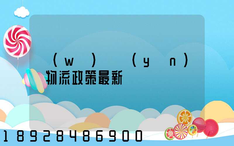 無(wú)錫運(yùn)輸物流政策最新