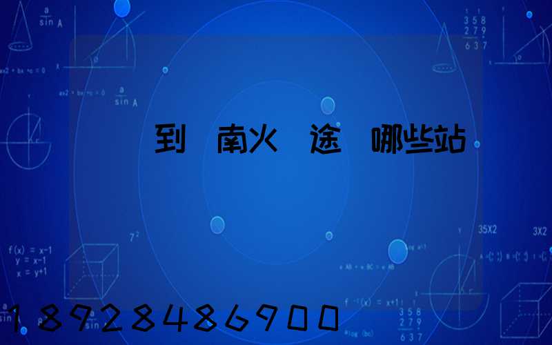 無錫到隴南火車途經哪些站