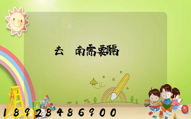 無錫去隴南需要隔離嗎