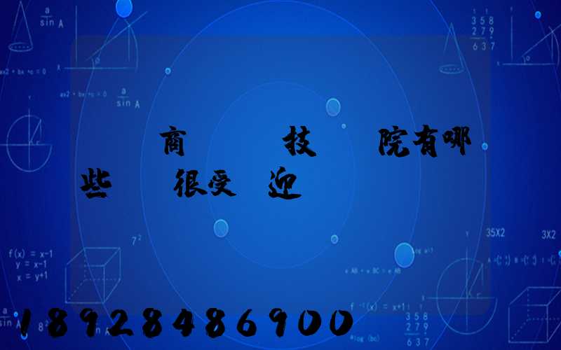 無錫商業職業技術學院有哪些專業很受歡迎