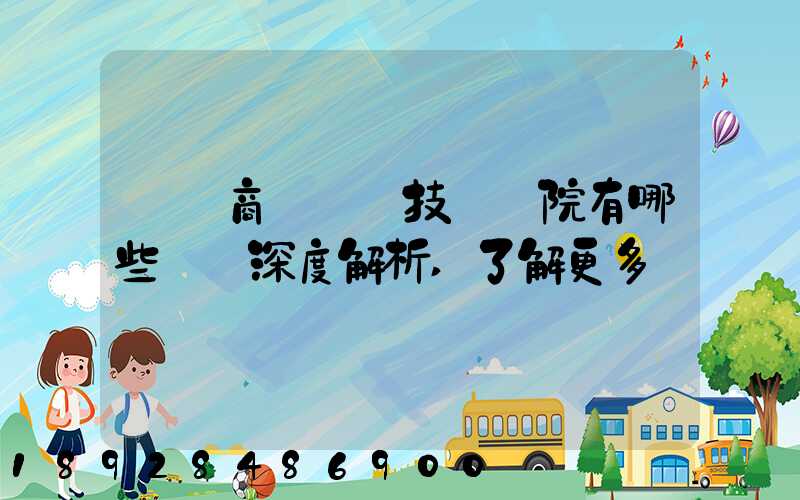 無錫商業職業技術學院有哪些專業深度解析,了解更多