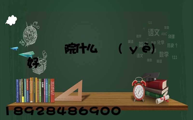 無錫學院什么專業(yè)好