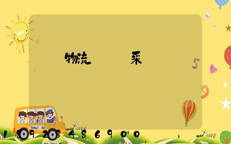 無錫物流運輸鎖采購