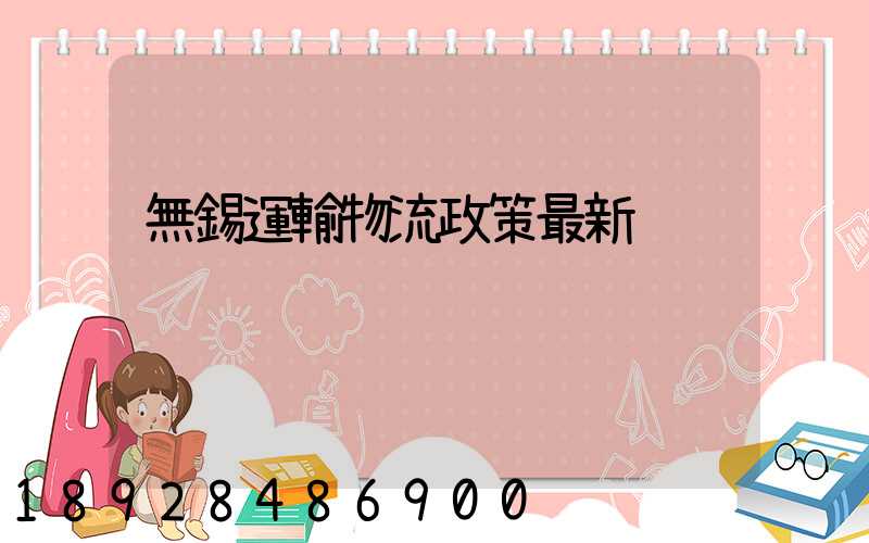 無錫運輸物流政策最新