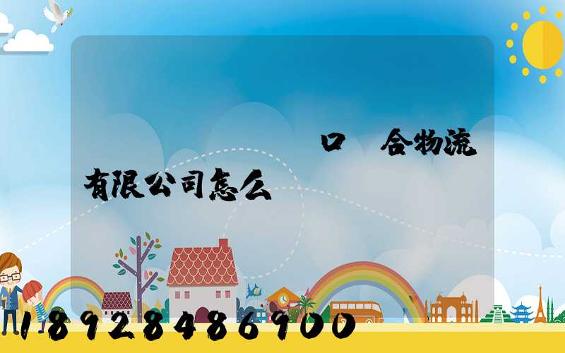 營(yíng)口順合物流有限公司怎么樣