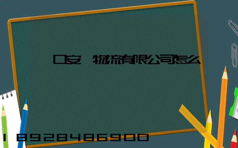 營口安宸物流有限公司怎么樣