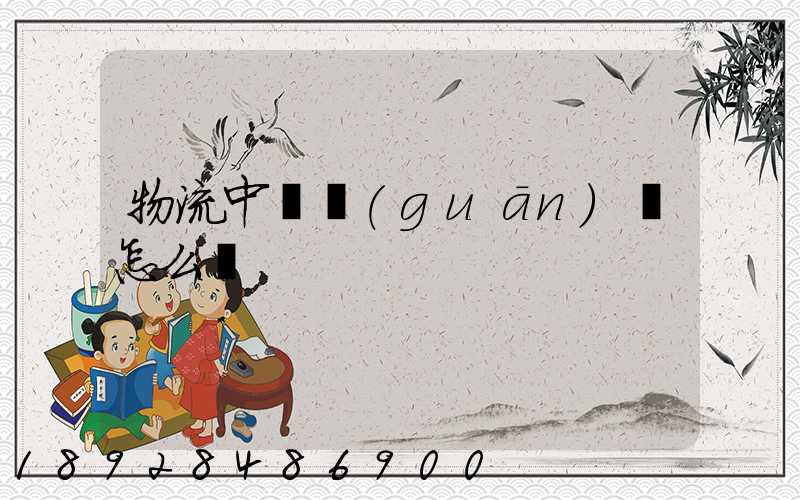 物流中報關(guān)單怎么寫