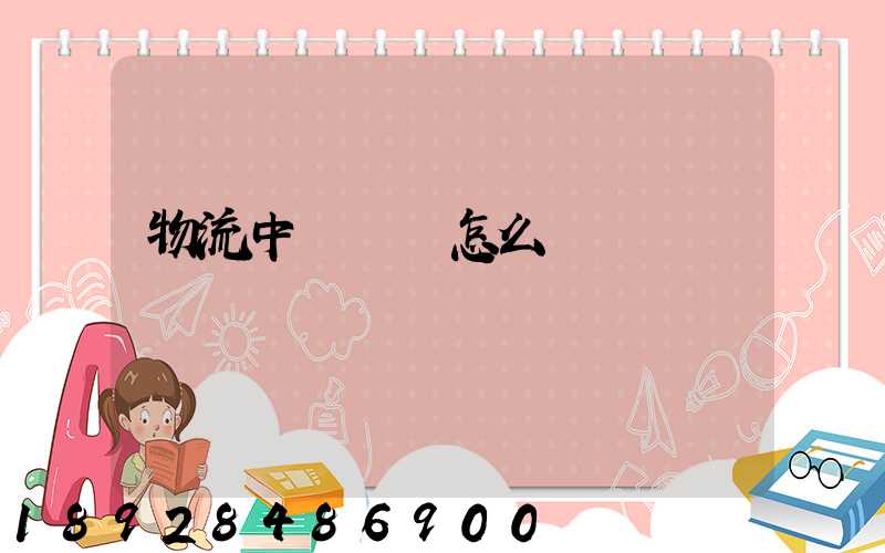 物流中報關單怎么寫