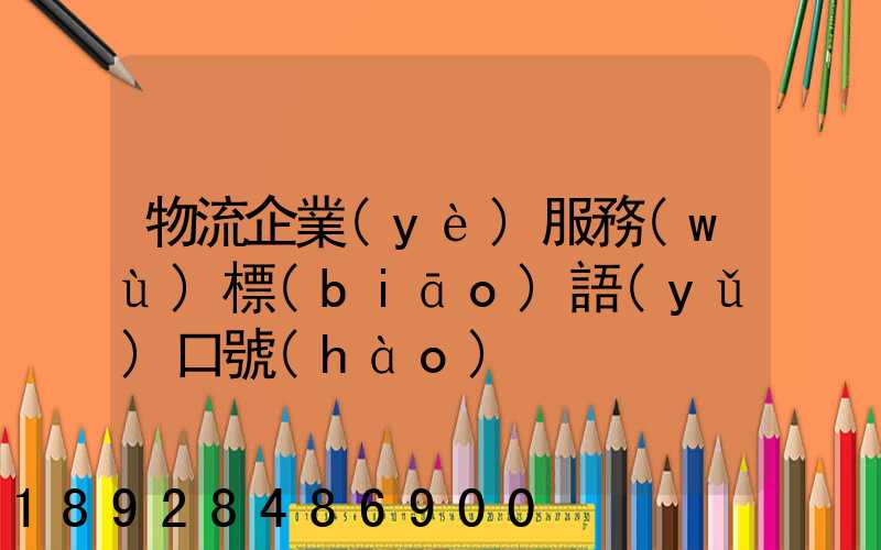 物流企業(yè)服務(wù)標(biāo)語(yǔ)口號(hào)
