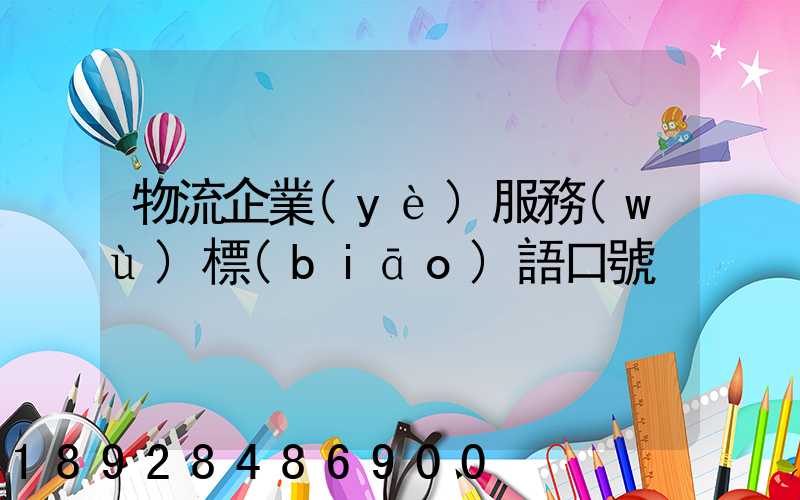 物流企業(yè)服務(wù)標(biāo)語口號